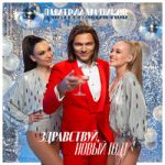 Дмитрий Маликов & Непоседы — Рождественская