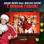 Дядя Жора feat. Бигуди шоу — С Новый Годом
