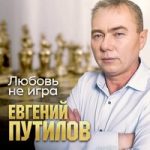 Евгений Путилов — Любовь не игра