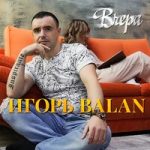 Игорь Balan — Вчера