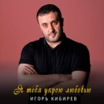 Игорь Кибирев & Ирина Стукова — Я тебя укрою любовью