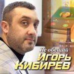 Игорь Кибирев — Не обещай