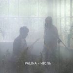 Palina — Июль