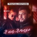 Руслан Малаев — Я на Ямахе