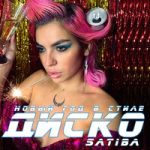 Satiba — Новый год в стиле диско