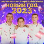 Семён Розов & Денис Беликин & Даниил Фролов — Новый год 2023