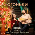Середина feat. Екатерина Яшникова — Огоньки
