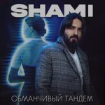 SHAMI — Обманчивый тандем