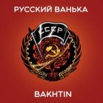 Bakhtin — Русский Ванька