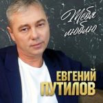 Евгений Путилов — Тебя люблю