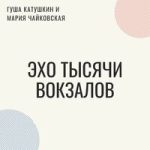 Гуша Катушкин & Мария Чайковская — Эхо тысячи вокзалов