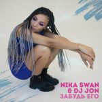 Nika Swan & DJ Jon — Забудь его