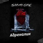 SANTY ONE — Адреналин