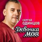 Сергей Одинцов — Девочка моя