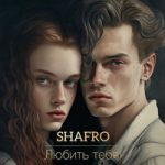 Shafro — Любить тебя