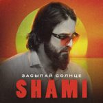 SHAMI — Засыпай солнце