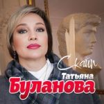 Татьяна Буланова — Скайп