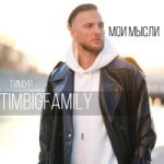 Тимур TIMBIGFAMILY — Мои мысли