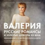 Валерия & Russian National Orchestra & Иосиф Кобзон — Ноктюрн