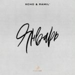 Xcho & Ramil’ — Январь