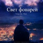 Young vida & Vilean — Свет фонарей