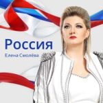 Елена Смолёва — Россия
