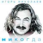 Игорь Николаев — Никогда