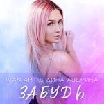 Ivan ART & Дина Аверина — Забудь
