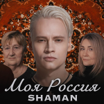 SHAMAN — Моя Россия