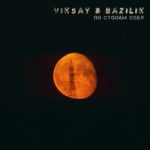 VIKSAY & Bazilik — По стопам себя