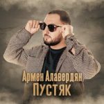 Армен Алавердян — Пустяк