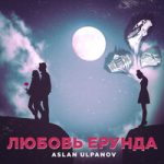 Aslan Ulpanov — Любовь ерунда