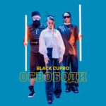 Black Cupro — Освободи