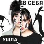 Диана Анкудинова — Ушла в себя