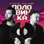 DJ DimixeR & Денис Клявер — Половинка