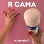 KISKATEKA & Тося Чайкина — Девушка с усами