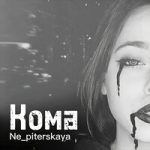 Ne_piterskaya — Кома