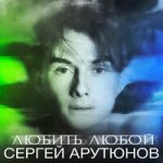 Сергей Арутюнов — Любить любой