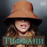 Юлия Беретта — Тиффани