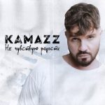 Kamazz — Не чувствую радости