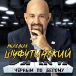 Михаил Шуфутинский — Чёрным по белому