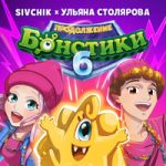 SIVCHIK & Ульяна Столярова — Бонстики-6: Продолжение