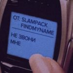 SLAMPACK & FindMyName — Не звони мне