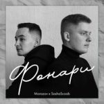 Morozov & SashaScoob — Фонари