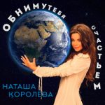 Наташа Королёва — Обниму тебя счастьем