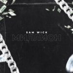 Sam Wick — Миллион