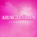 SCHASNAYA — Анастейша