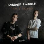 SKRIMER & NAIREX — Там в любви