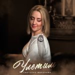 Светлана Миронова — Улетим