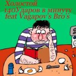 140 ударов в минуту & Vagapov’s Bro’s — Холостой